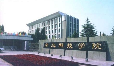 华北科技学院是公办还是民办大学？